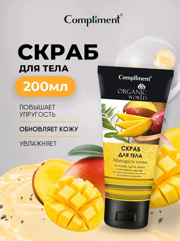 Compliment Organic World Скраб для тела "Молодость кожи" 200 мл