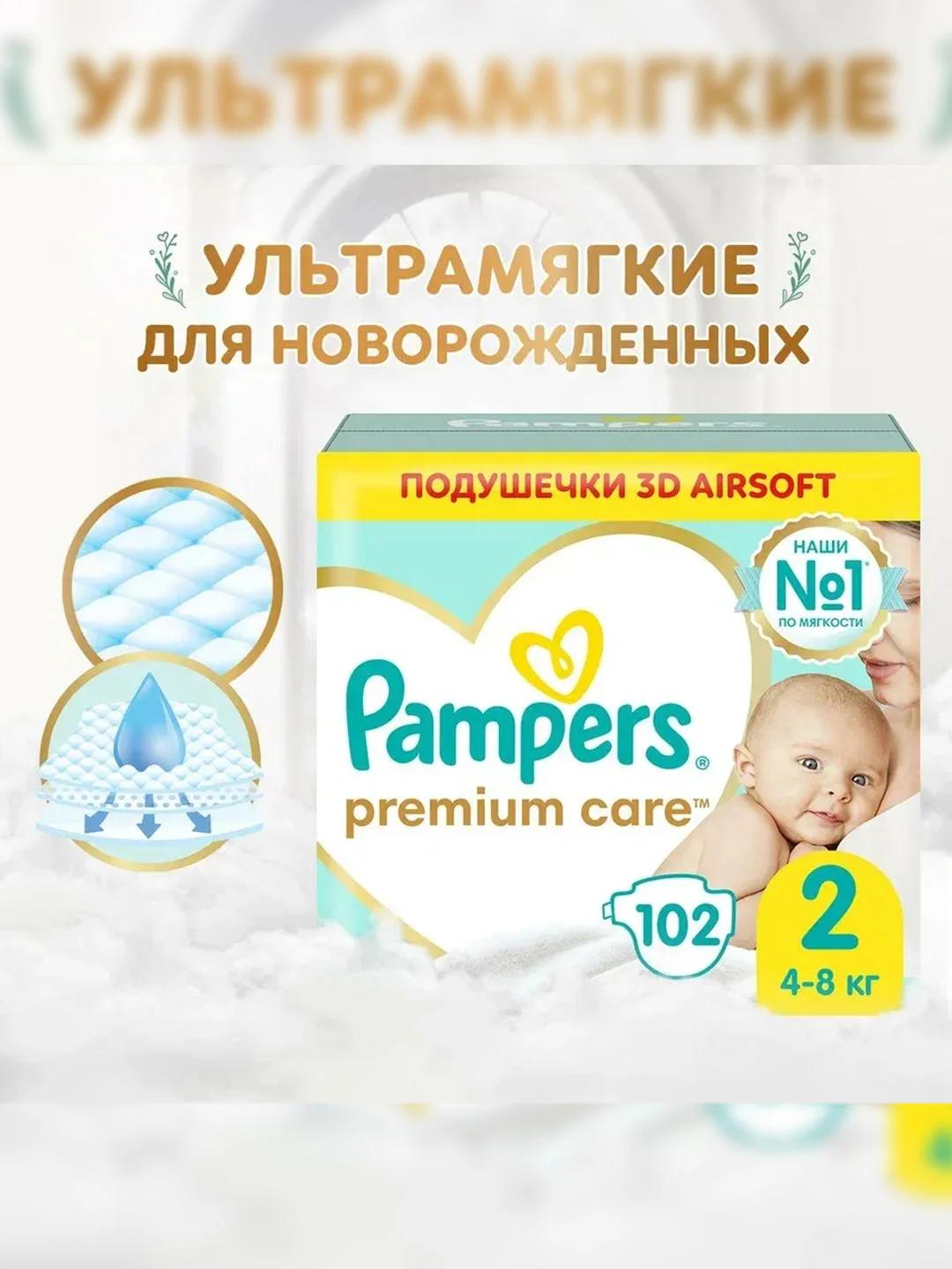 Подгузники Pampers Premium Care, размер 2, 102 штуки, 4-8 кг