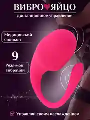 Вибратор для женщин. Виброяйцо с дистанционным управлением. Товары для взрослых 18+