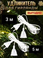 Удлиннитель для гирлянд, 3 м, 5 м