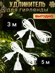 Удлиннитель для гирлянд, 3 м, 5 м