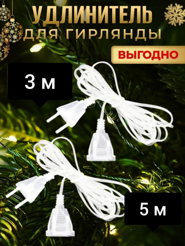 Удлиннитель для гирлянд, 3 м, 5 м