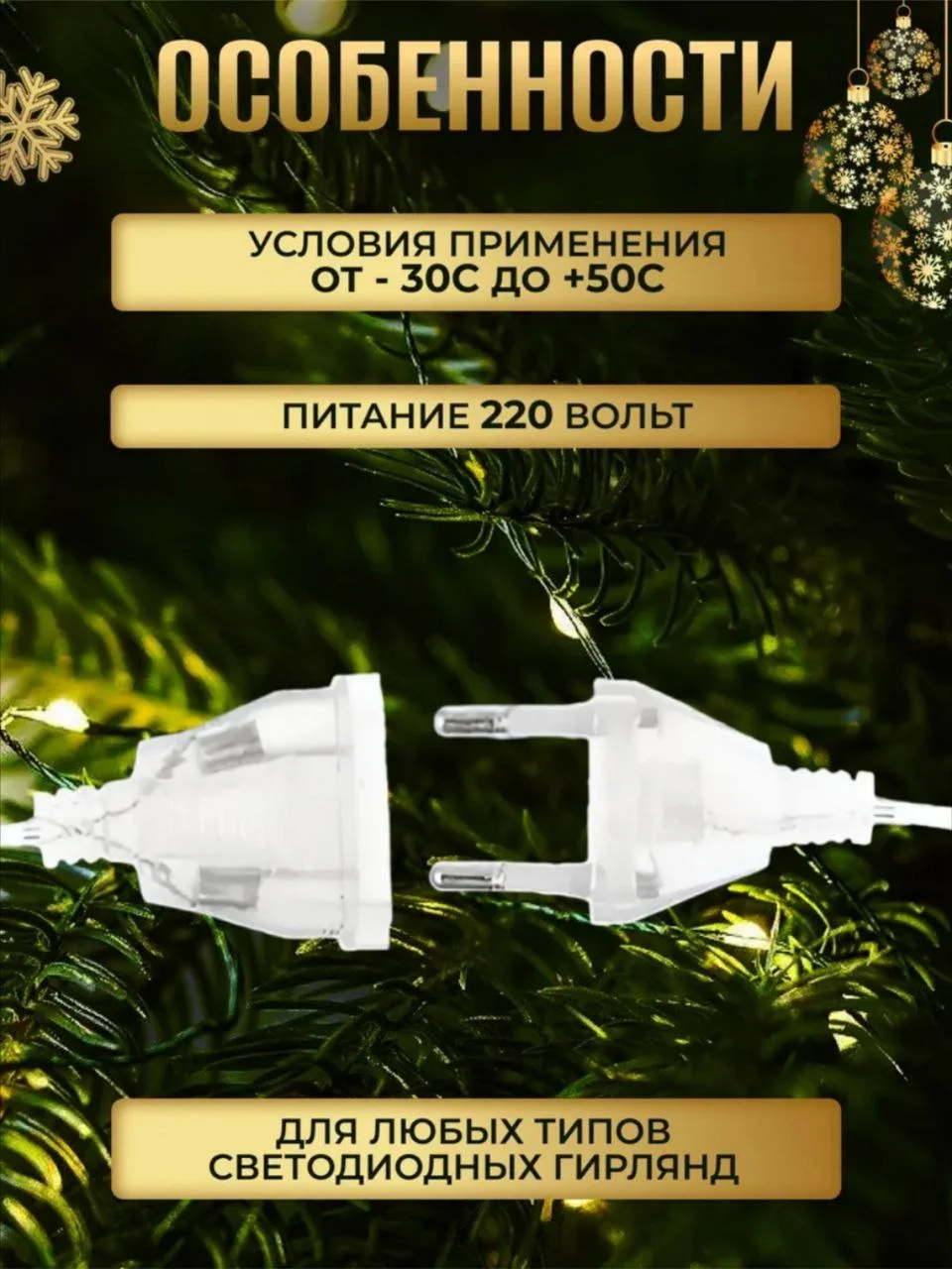 Удлиннитель для гирлянд, 3 м, 5 м