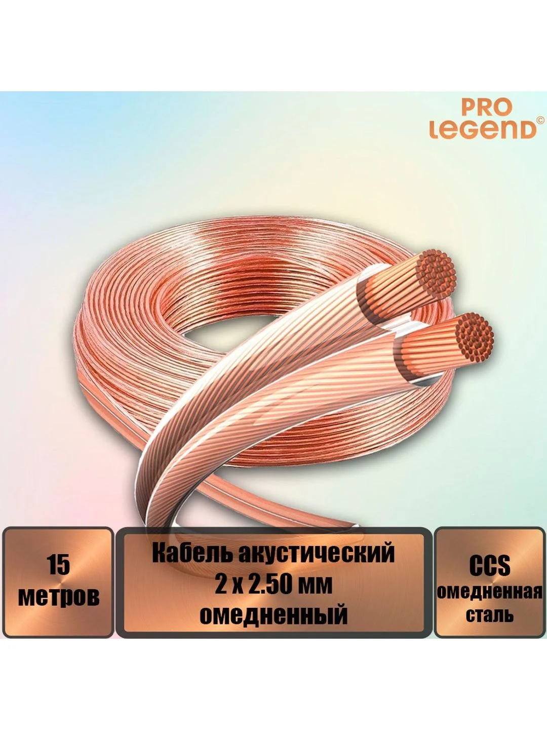 Кабель акустический Pro Legend
