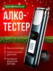 Алкотестер портативный персональный цифровой. Бесконтактный прибор для проверки алкоголя