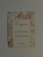 Открытка на каждый день , 8:6 см
