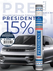 Пленка тонировочная "PRESIDENT" в тубе  15% (0,5м х 3м)