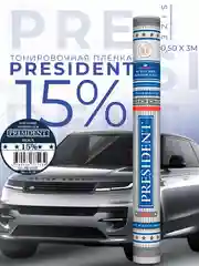 Пленка тонировочная "PRESIDENT" в тубе  15% (0,5м х 3м)