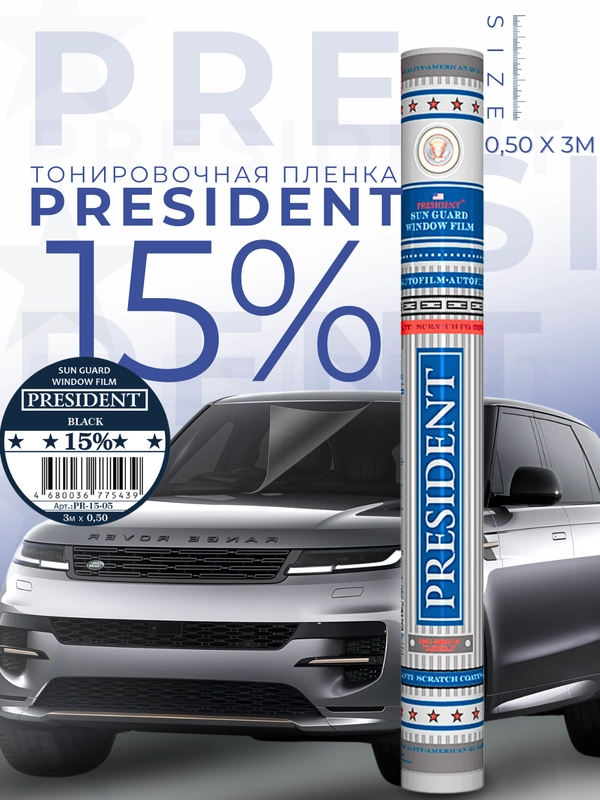Пленка тонировочная "PRESIDENT" в тубе  15% (0,5м х 3м)