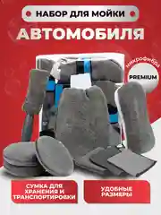 Набор для ухода за автомобилем и детейлинга, 9 предметов, тряпка для мытья автомобиля