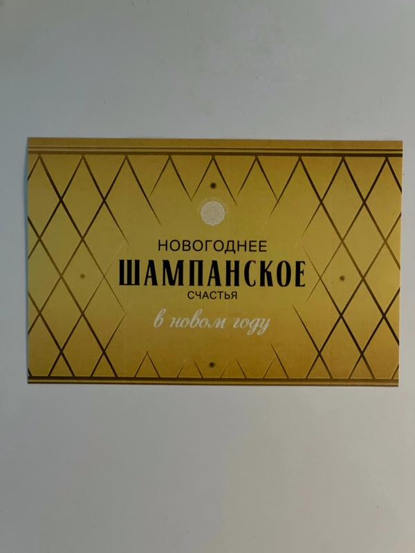 Наклейка на бутылку шампанского, "Счастья в Новом году", шт