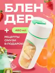 Зеленый блендер портативный, измельчитель для смузи, беспроводной