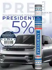 Пленка тонировочная "President" в тубе 05% (0,5 м х 3 м)