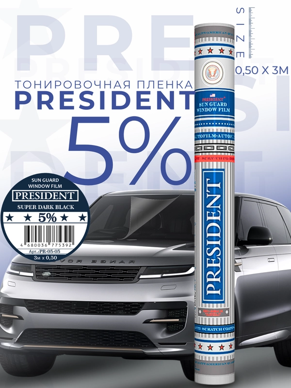 Пленка тонировочная "President" в тубе 05% (0,5 м х 3 м)
