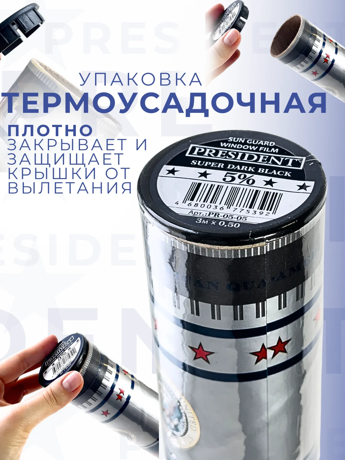 Пленка тонировочная "President" в тубе 05% (0,5 м х 3 м)