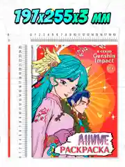 Оранжевый раскраски для взрослых 16+ Аниме/в стиле Genshin Impact, А4 16 листов. Проф-Пресс