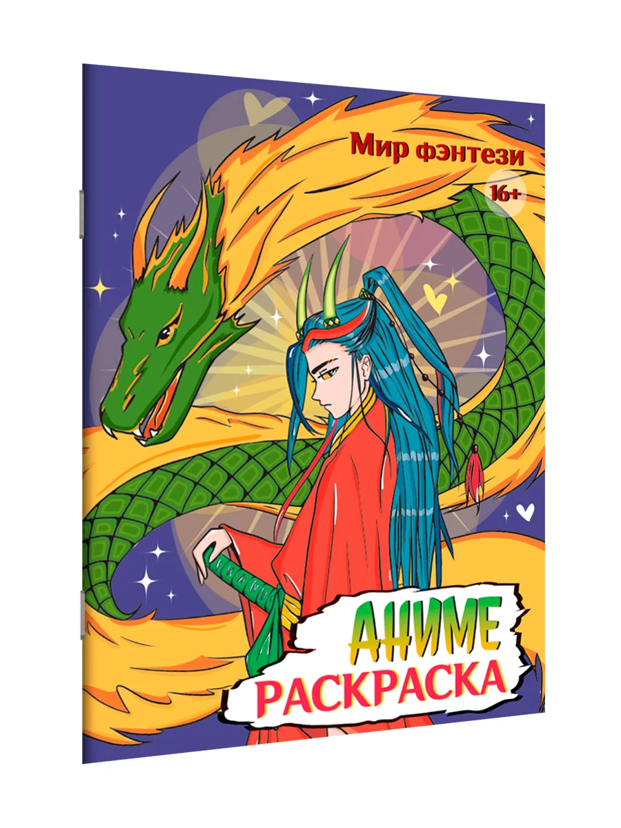Разноцветный раскраски для взрослых 16+ Аниме/в стиле Genshin Impact, А4 16 листов. Проф-Пресс