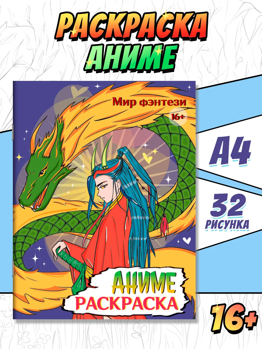 Разноцветный раскраски для взрослых 16+ Аниме/в стиле Genshin Impact, А4 16 листов. Проф-Пресс