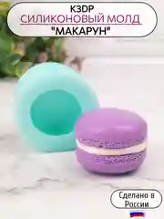 Силиконовая форма (молд)  "Макарон" , форма для шоколада