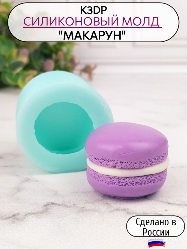 Силиконовая форма (молд)  "Макарон" , форма для шоколада