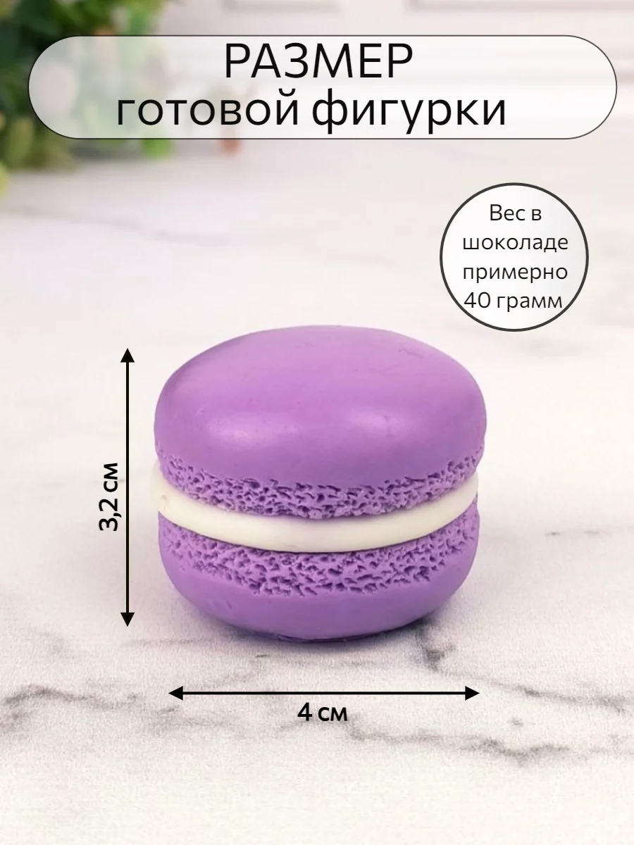 Силиконовая форма (молд)  "Макарон" , форма для шоколада