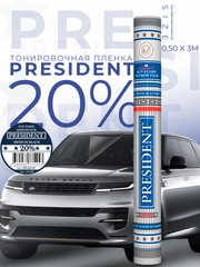 Пленка тонировочная "PRESIDENT" в тубе  20% (0,5м х 3м)