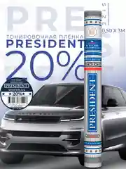Пленка тонировочная "PRESIDENT" в тубе  20% (0,5м х 3м)