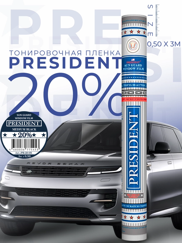 Пленка тонировочная "PRESIDENT" в тубе  20% (0,5м х 3м)