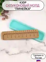 Силиконовая форма "Линейка"