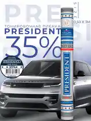 Пленка тонировочная "PRESIDENT" в тубе  35% (0,5м х 3м)