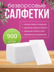 Безворсовые салфетки из 100% хлопка для ногтей, 900 шт