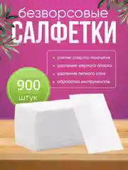 Безворсовые салфетки из 100% хлопка для ногтей, 900 шт