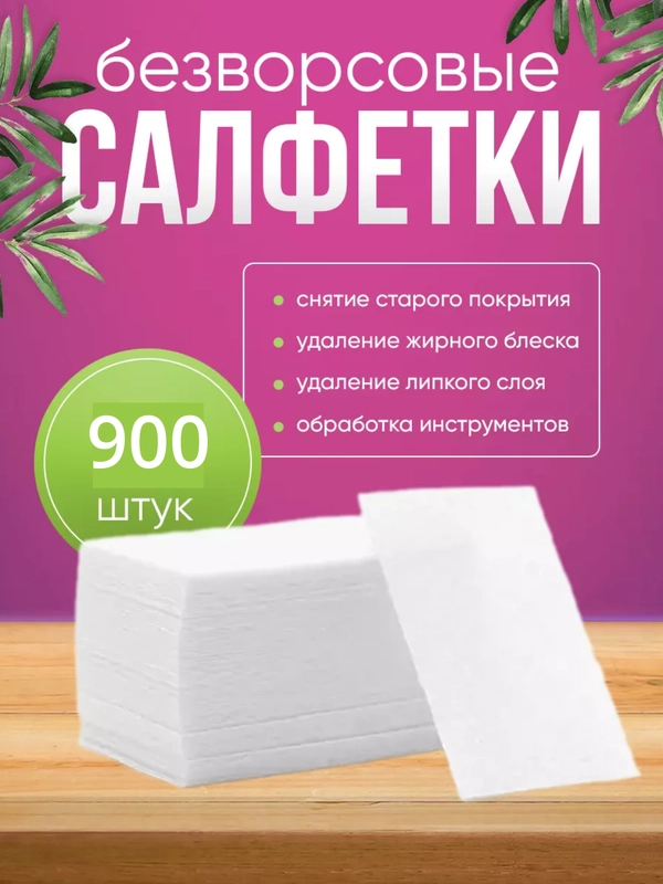 Безворсовые салфетки из 100% хлопка для ногтей, 900 шт