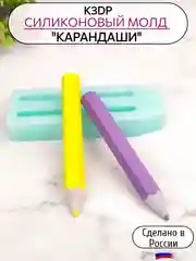 Силиконовая форма молд "Карандаши"