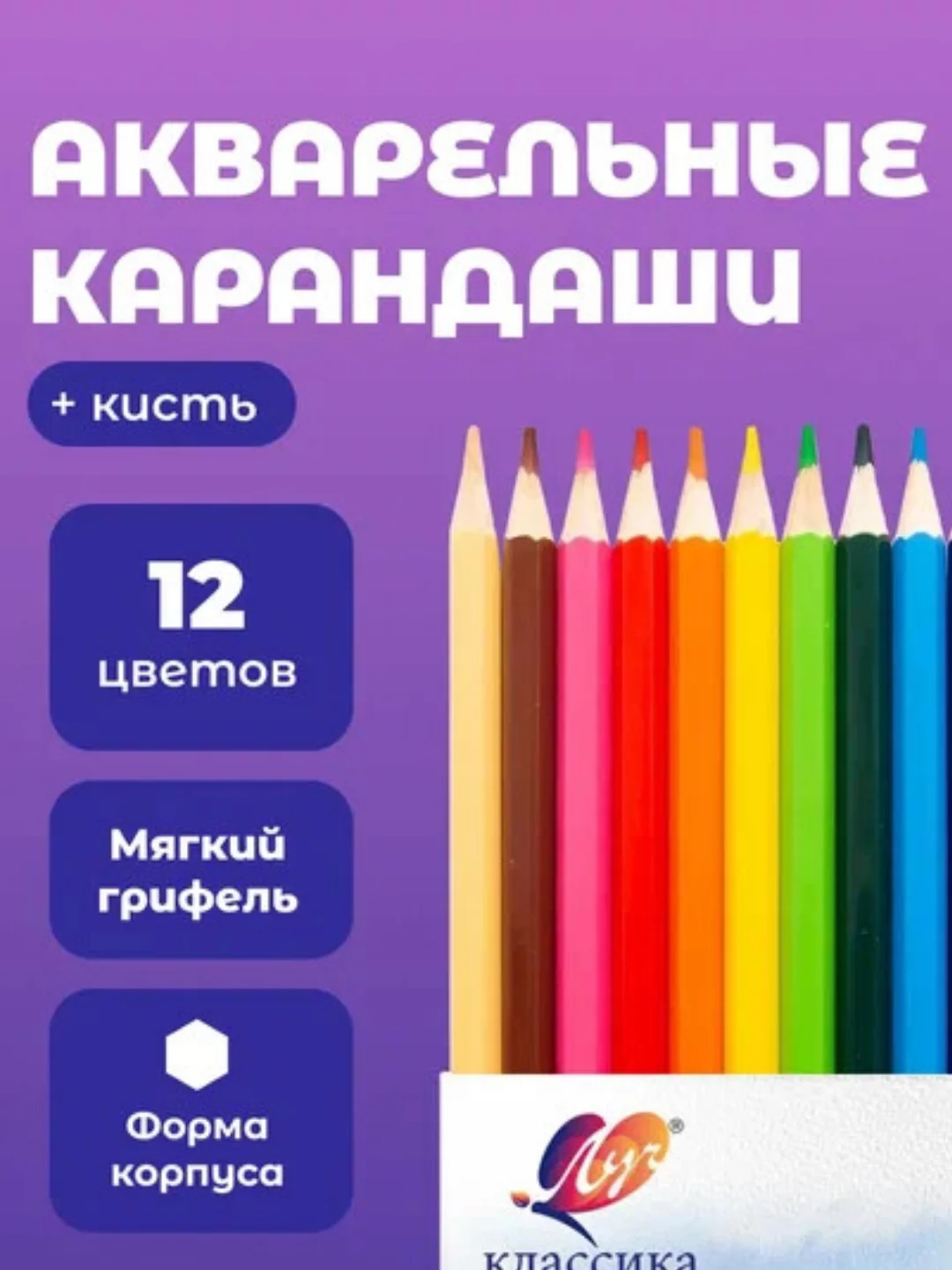 Карандаши акварельные ЛУч 12 цветов, с кистью