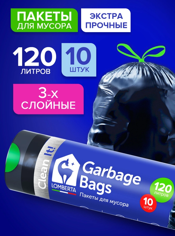 Мешки (пакеты) для мусора 120 л, 10 шт, мусорный пакет, сверхпрчные, для переезда Lomberta