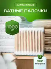 Бамбуковые ватные палочки, 1000 шт, ушные, косметические, эко, ватные палочки для детей