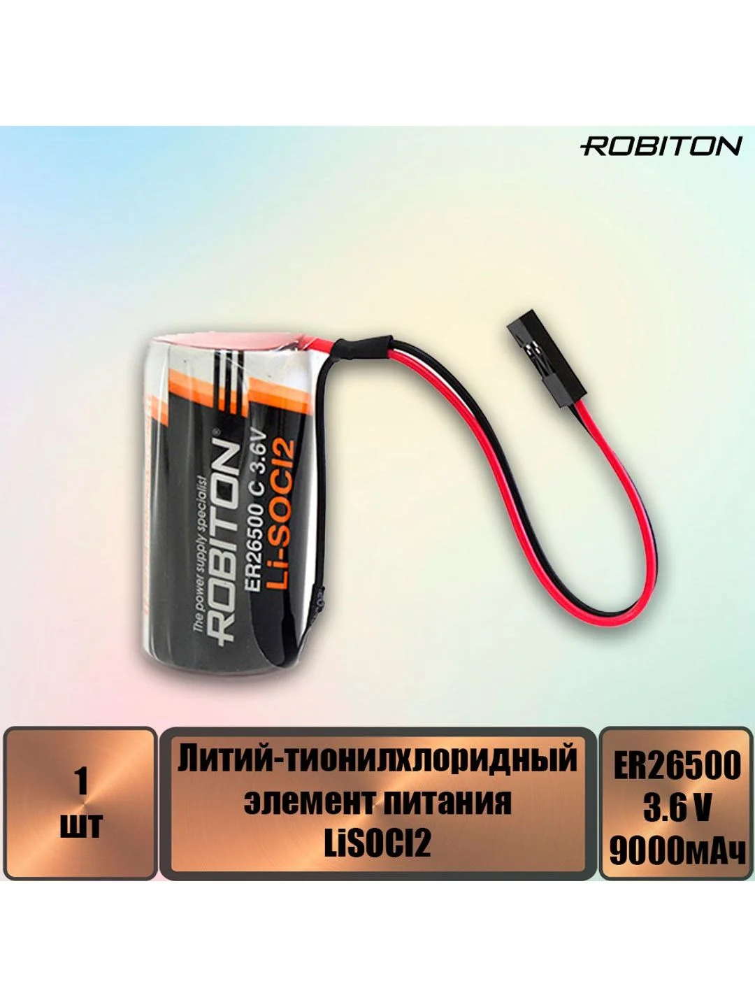 Элемент питания ROBITON ER26500-DP С с коннектором PH1