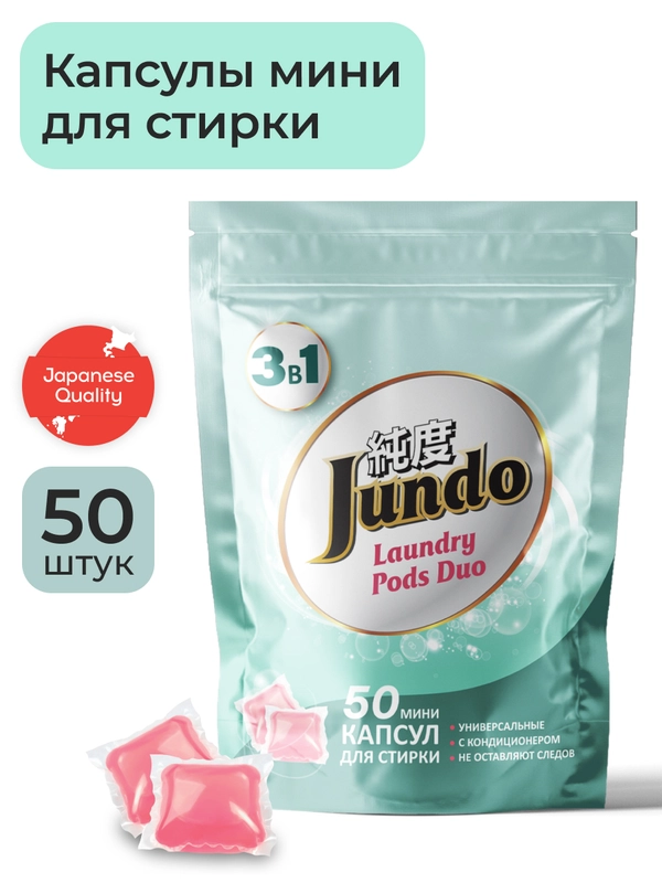 Капсулы для стирки белья "Универсальные", Jundo Laundry pods, 50 штук