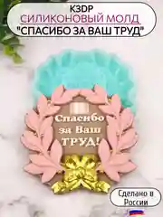 Силиконовая форма (молд) "Спасибо за Ваш труд"