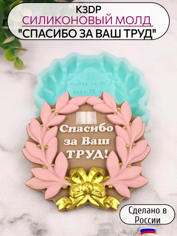 Силиконовая форма (молд) "Спасибо за Ваш труд"