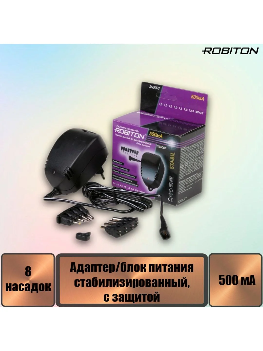 Адаптер/блок питания ROBITON SN500S 500мА стабилизированный, 8 насадок BL1