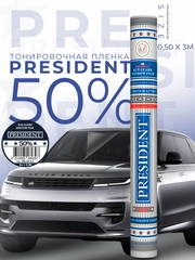 Пленка тонировочная "PRESIDENT" в тубе  50% (0,5м х 3м)