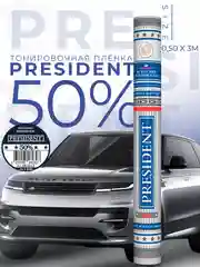Пленка тонировочная "PRESIDENT" в тубе  50% (0,5м х 3м)