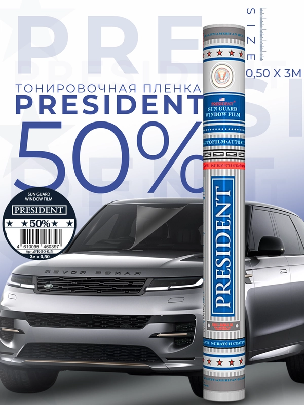 Пленка тонировочная "PRESIDENT" в тубе  50% (0,5м х 3м)