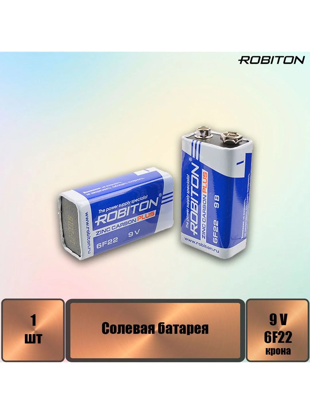 Батарея ROBITON PLUS R-6F22-SR1 6F22 9V SR1