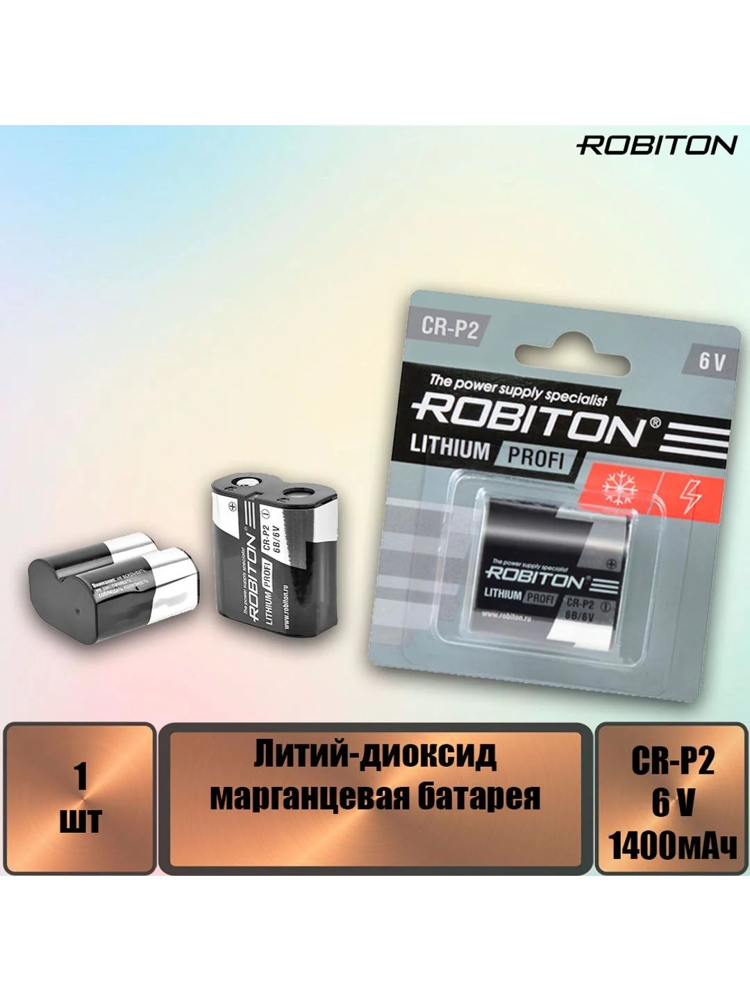 Элемент питания  ROBITON PROFI CR-P2 BL1