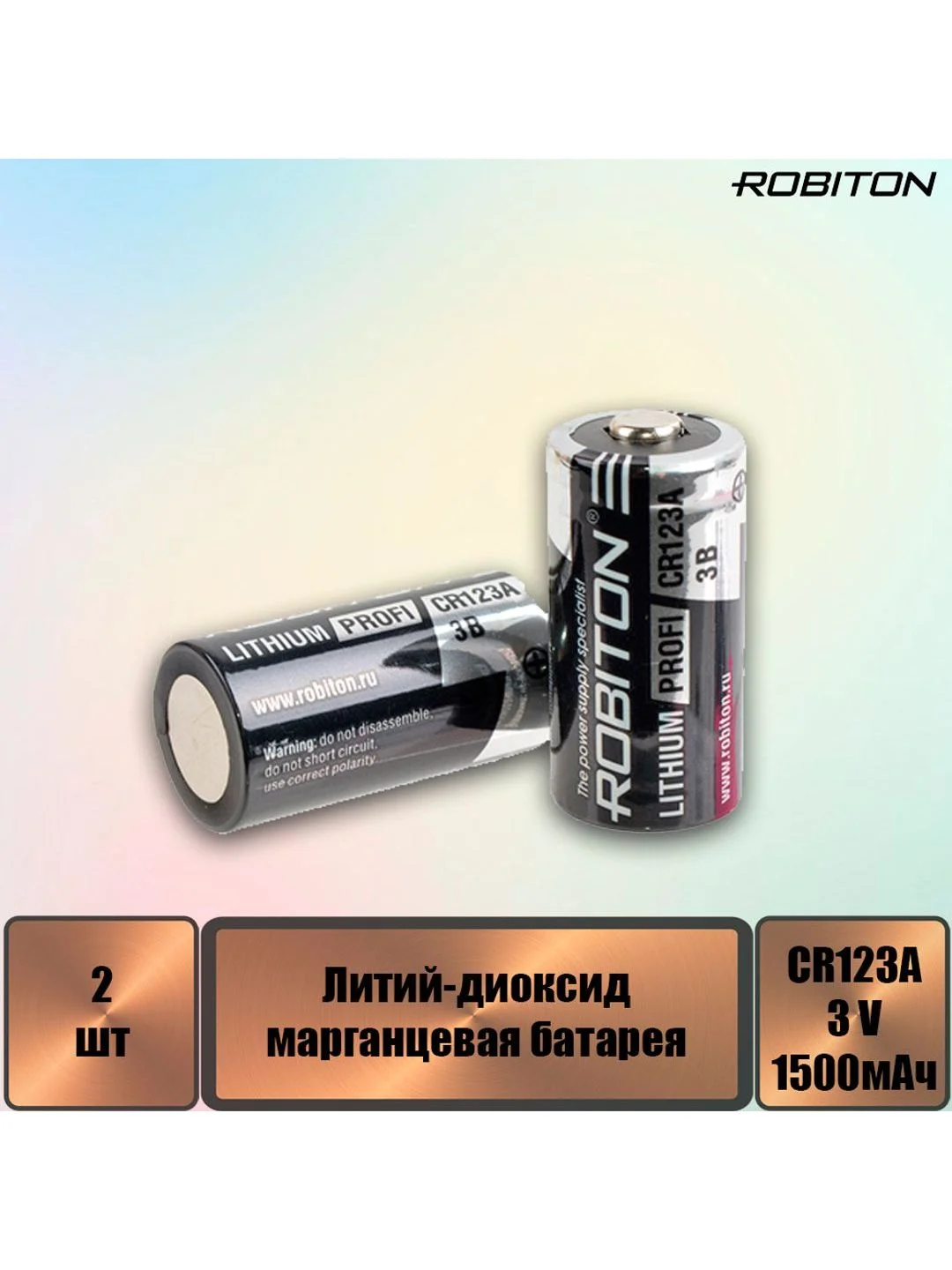 Элемент питания ROBITON PROFI R-CR123A-SR2 CR123A SR2
