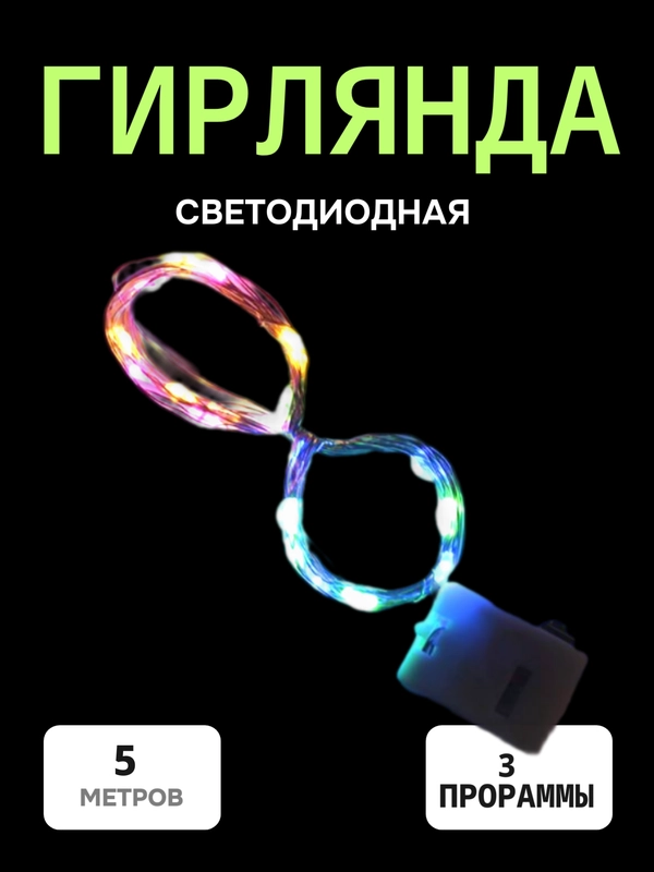 Светодиодная гирлянда