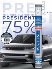 Пленка тонировочная "PRESIDENT" в тубе  75% (0,5м х 3м)